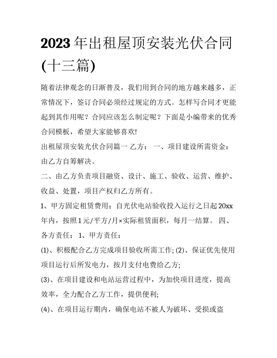 2023年出租屋顶安装光伏合同(十三篇)_第1页