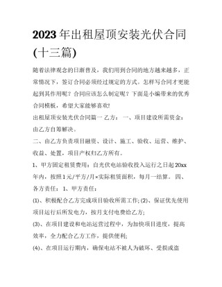 2023年出租屋顶安装光伏合同(十三篇)