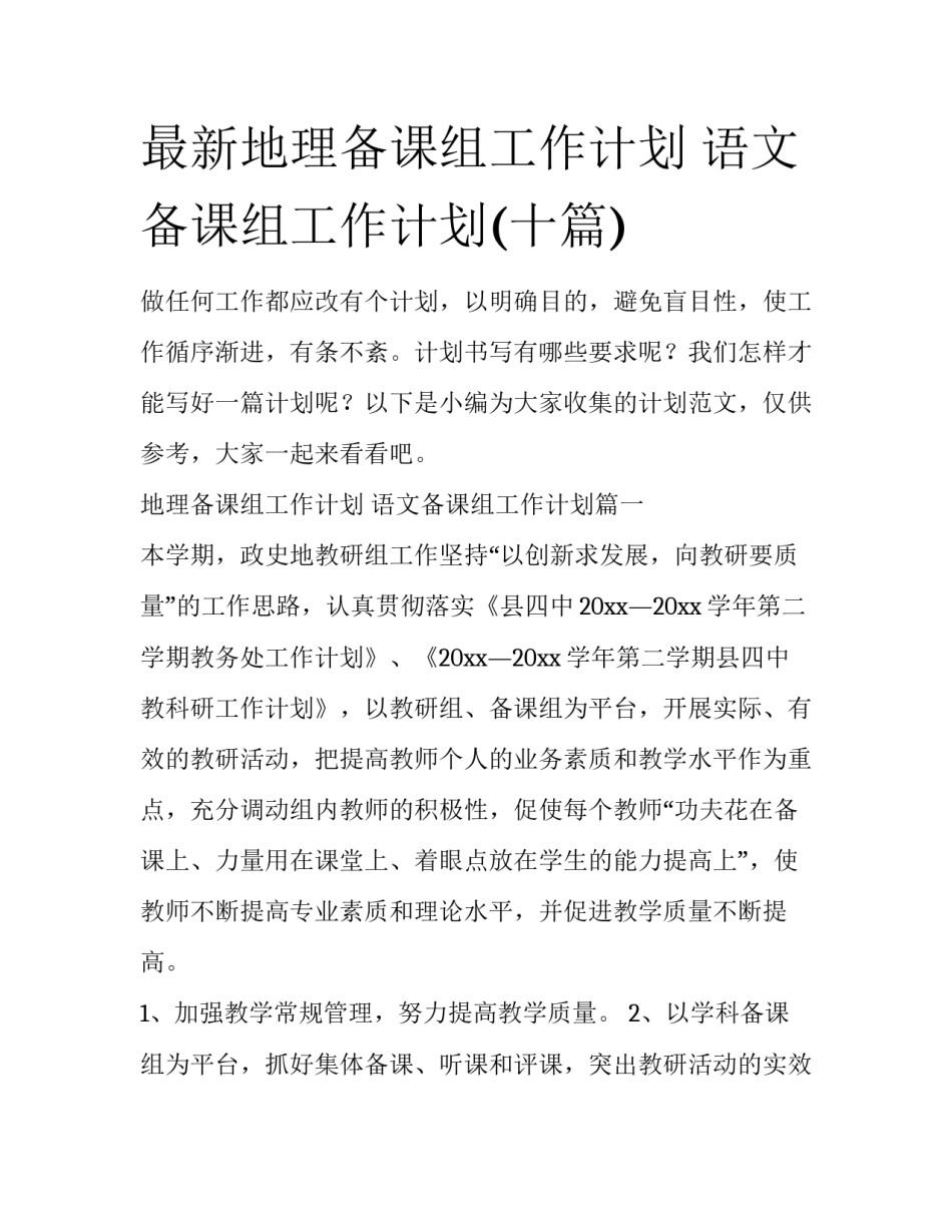 最新地理备课组工作计划 语文备课组工作计划(十篇)_第1页
