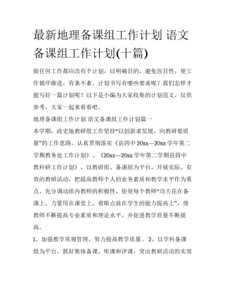 最新地理备课组工作计划 语文备课组工作计划(十篇)