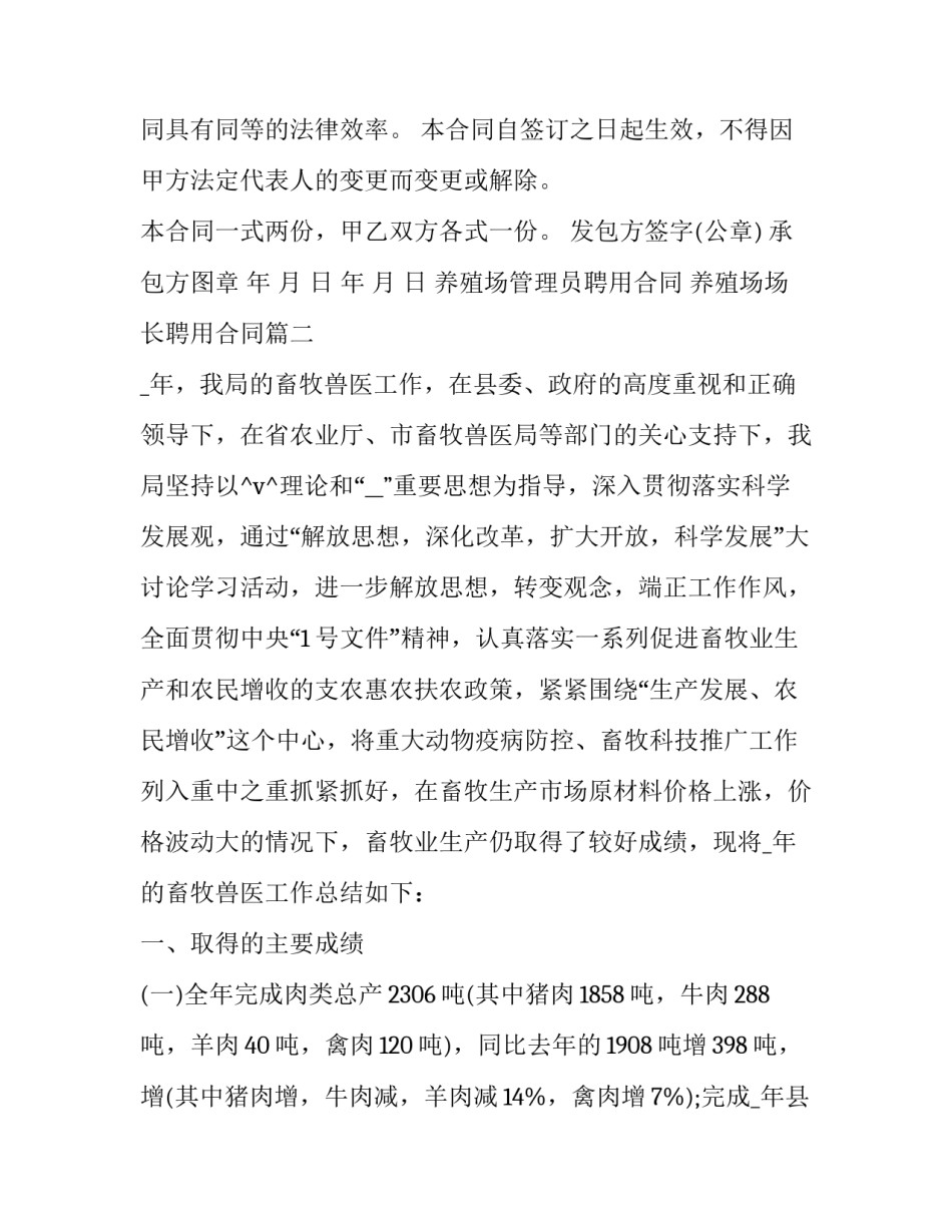 养殖场管理员聘用合同 养殖场场长聘用合同优秀_第2页