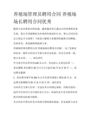 养殖场管理员聘用合同 养殖场场长聘用合同优秀