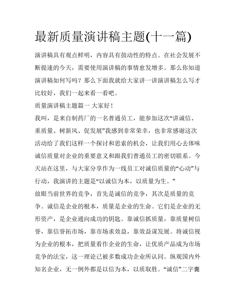 最新质量演讲稿主题(十一篇)_第1页