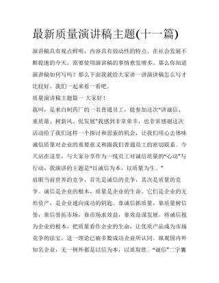 最新质量演讲稿主题(十一篇)