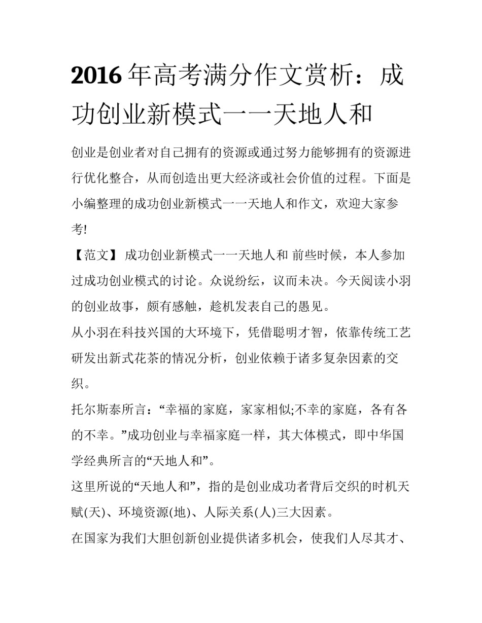 2016年高考满分作文赏析：成功创业新模式一一天地人和_第1页