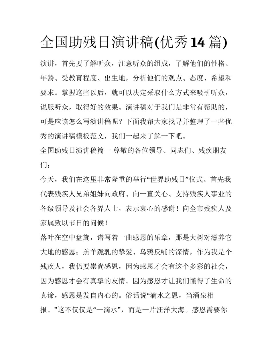 全国助残日演讲稿(优秀14篇)_第1页