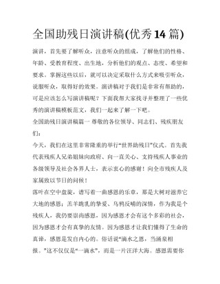 全国助残日演讲稿(优秀14篇)
