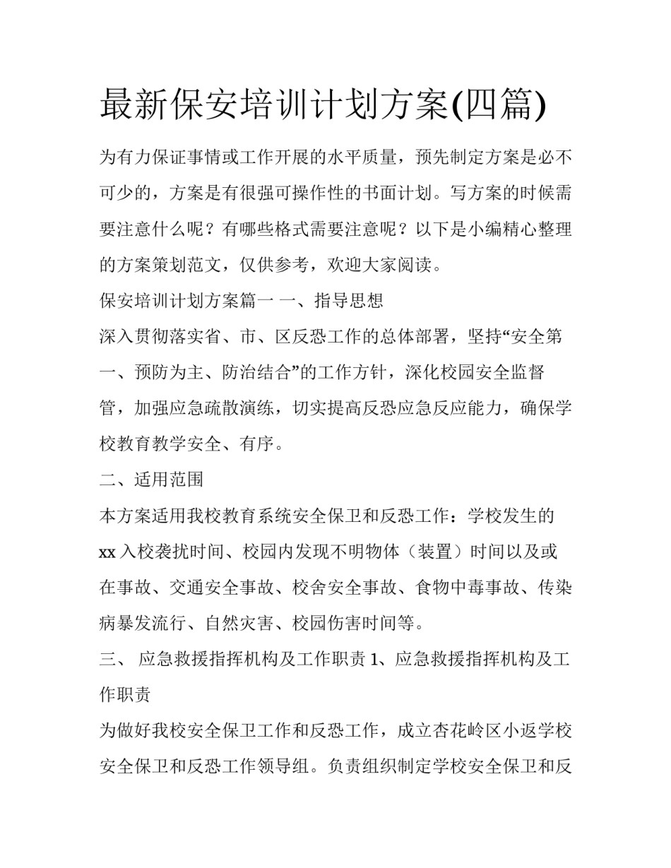 最新保安培训计划方案(四篇)_第1页