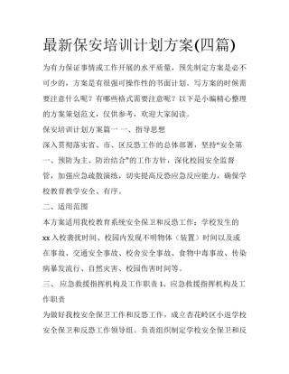 最新保安培训计划方案(四篇)