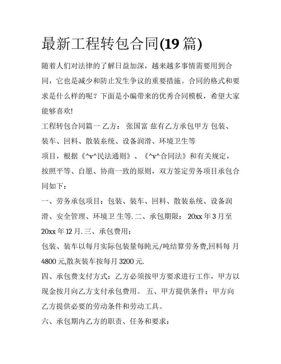 最新工程转包合同(19篇)_第1页