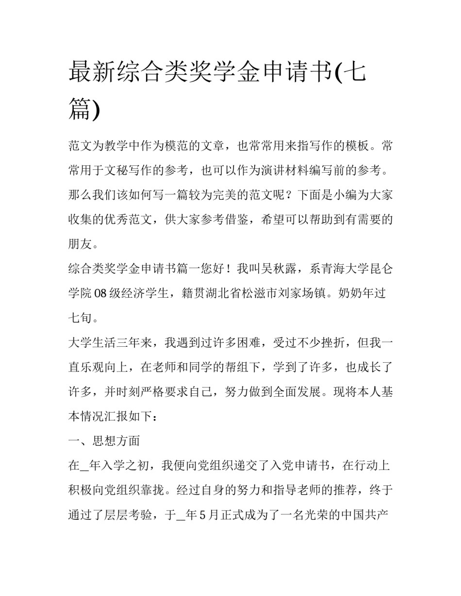 最新综合类奖学金申请书(七篇)_第1页