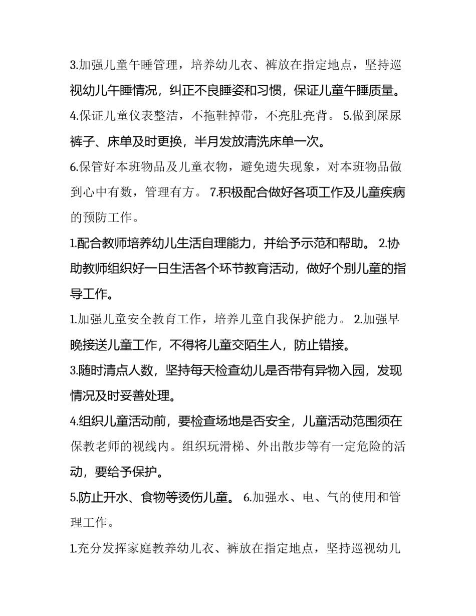 托班保育员工作计划 托班保育员的工作总结(6篇)_第2页
