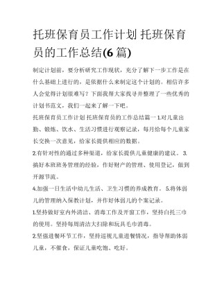 托班保育员工作计划 托班保育员的工作总结(6篇)