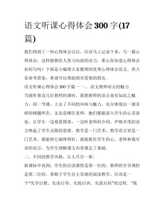 语文听课心得体会300字(17篇)