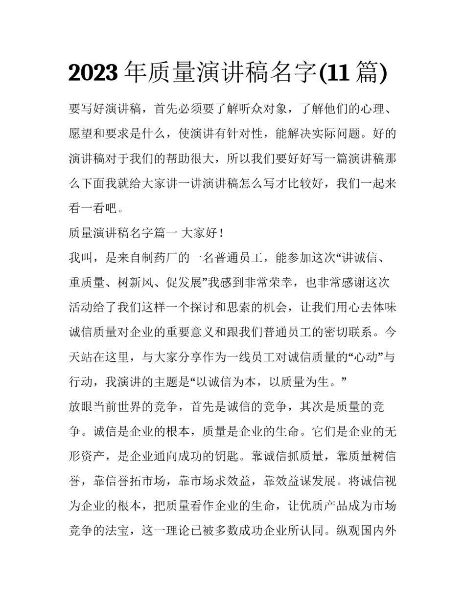 2023年质量演讲稿名字(11篇)_第1页