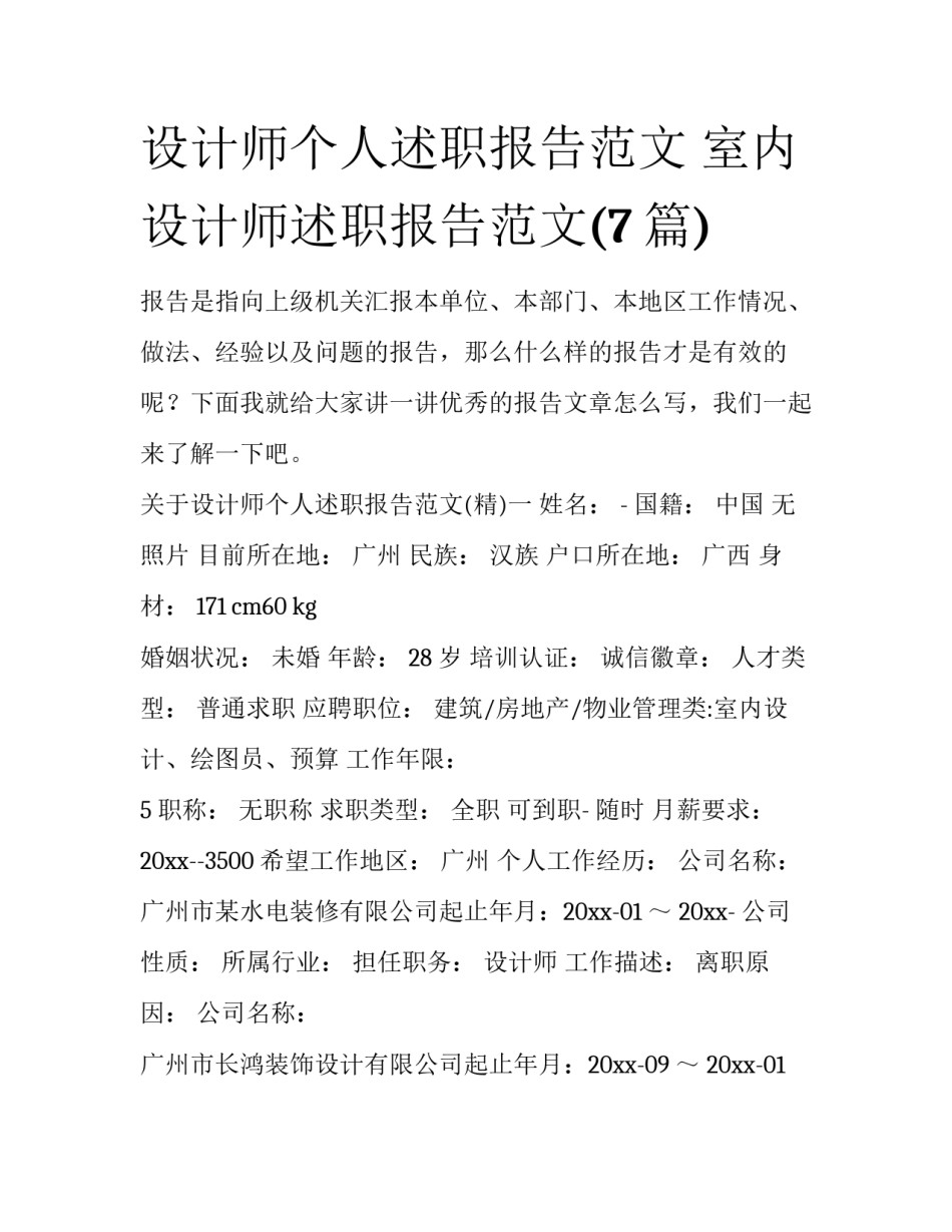 设计师个人述职报告范文 室内设计师述职报告范文(7篇)_第1页