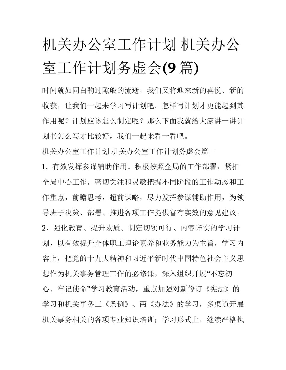 机关办公室工作计划 机关办公室工作计划务虚会(9篇)_第1页