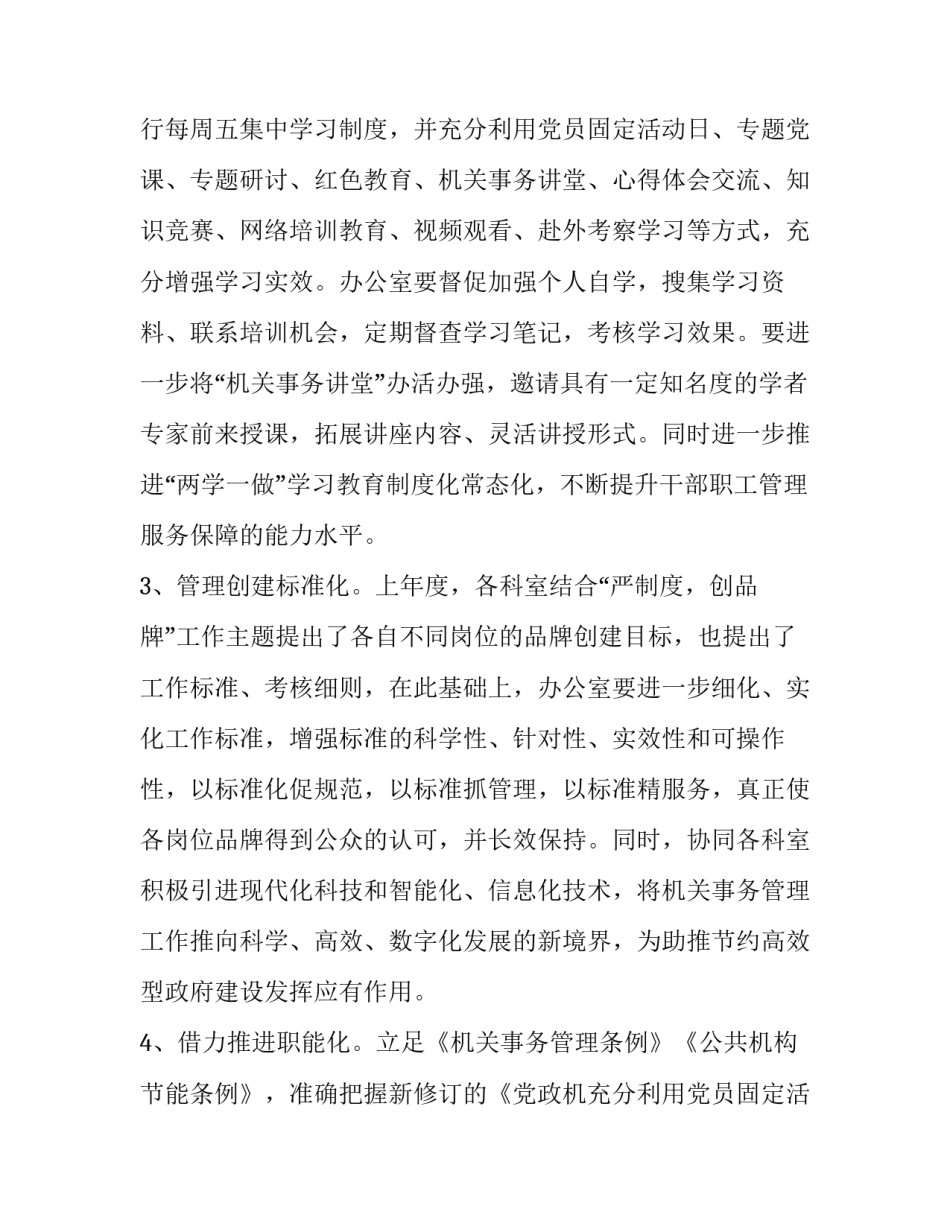 机关办公室工作计划 机关办公室工作计划务虚会(9篇)_第2页