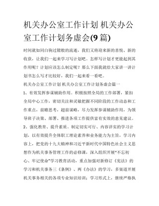 机关办公室工作计划 机关办公室工作计划务虚会(9篇)