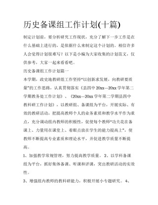 历史备课组工作计划(十篇)
