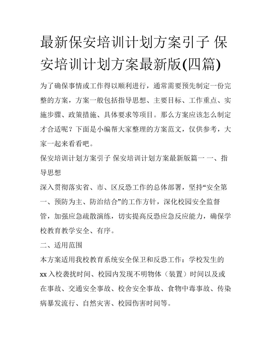 最新保安培训计划方案引子 保安培训计划方案最新版(四篇)_第1页