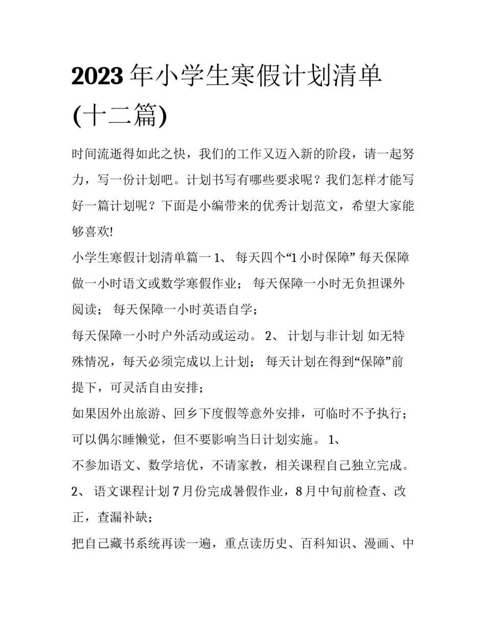 2023年小学生寒假计划清单(十二篇)_第1页