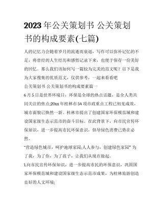 2023年公关策划书 公关策划书的构成要素(七篇)