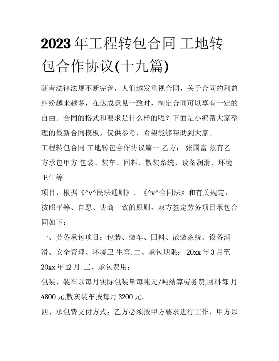 2023年工程转包合同 工地转包合作协议(十九篇)_第1页