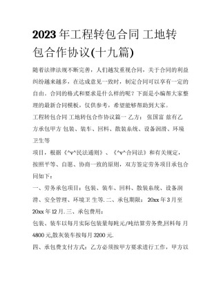 2023年工程转包合同 工地转包合作协议(十九篇)