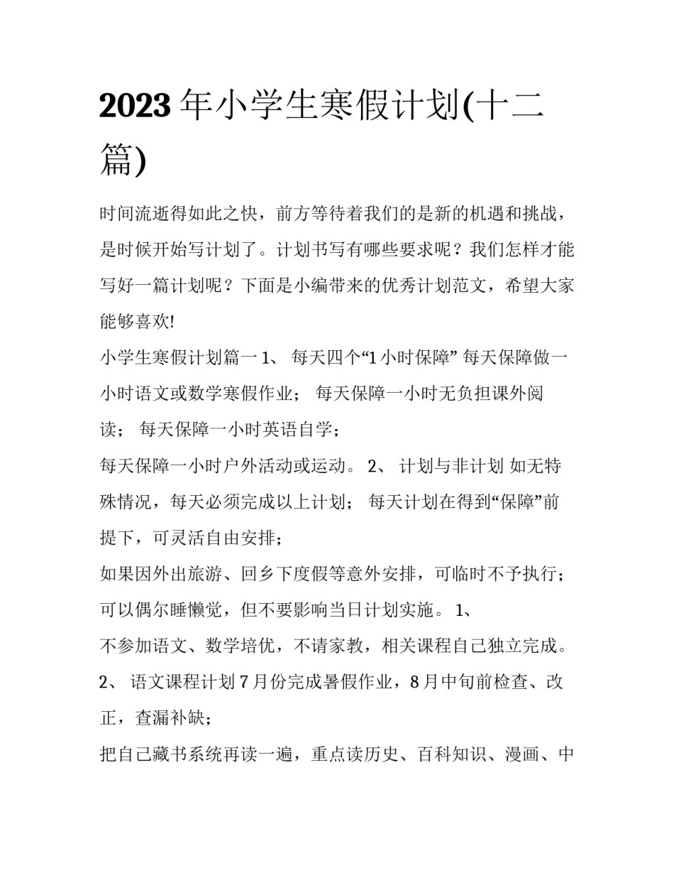2023年小学生寒假计划(十二篇)_第1页