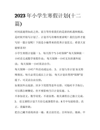 2023年小学生寒假计划(十二篇)