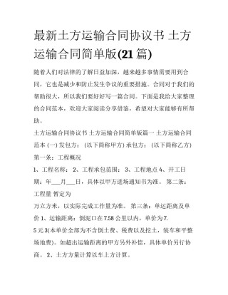 最新土方运输合同协议书 土方运输合同简单版(21篇)