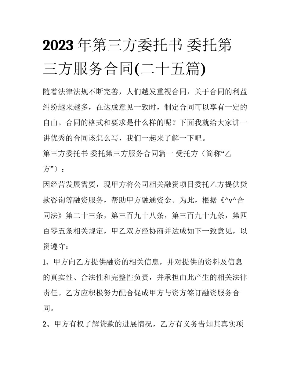 2023年第三方委托书 委托第三方服务合同(二十五篇)_第1页