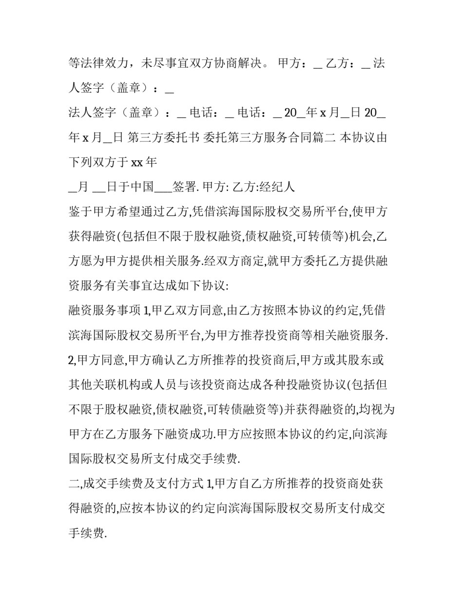 2023年第三方委托书 委托第三方服务合同(二十五篇)_第3页