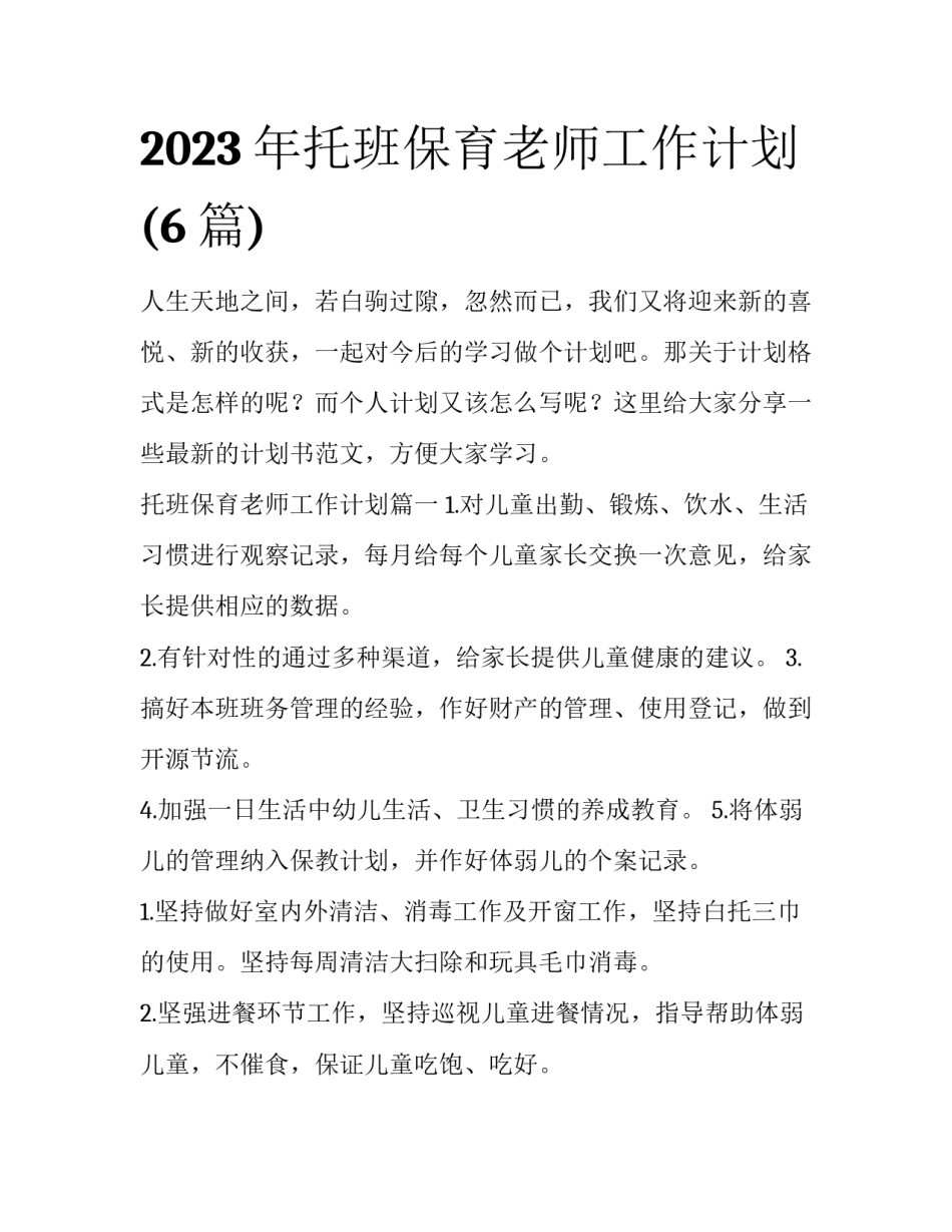 2023年托班保育老师工作计划(6篇)_第1页