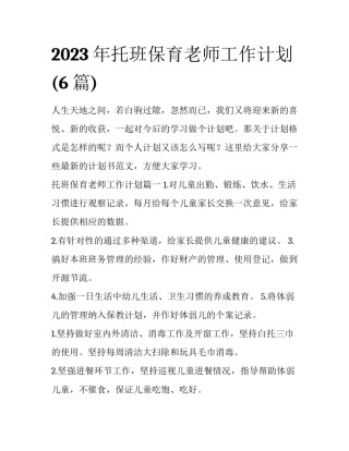 2023年托班保育老师工作计划(6篇)