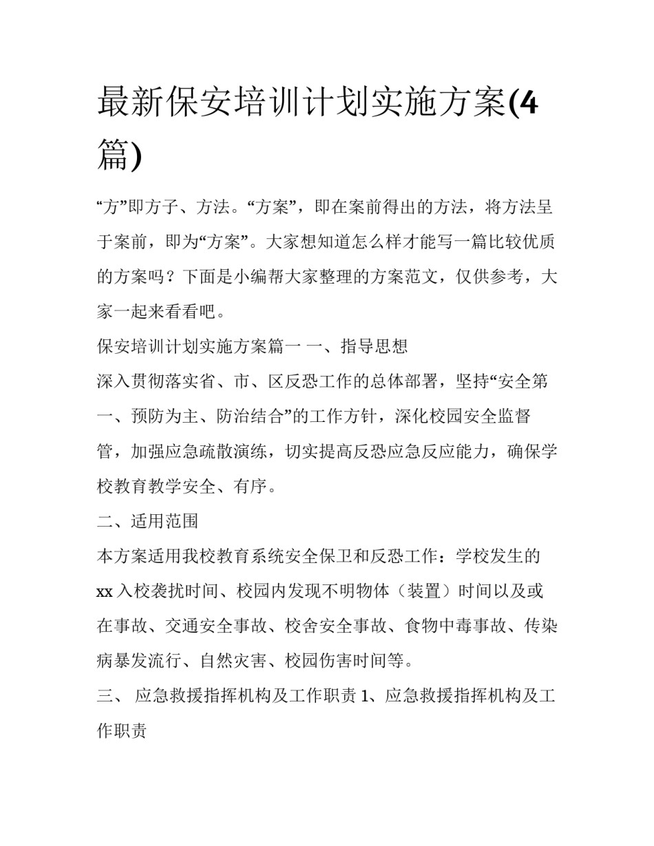 最新保安培训计划实施方案(4篇)_第1页