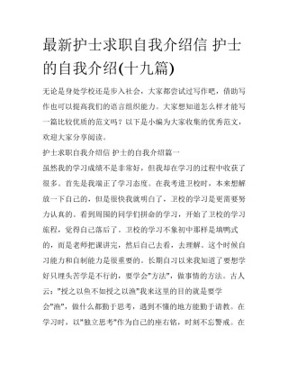 最新护士求职自我介绍信 护士的自我介绍(十九篇)
