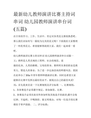 最新幼儿教师演讲比赛主持词串词 幼儿园教师演讲串台词(五篇)