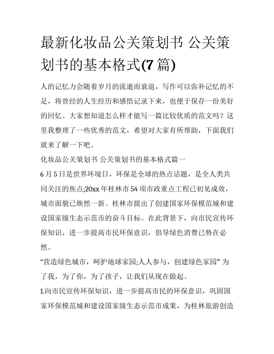 最新化妆品公关策划书 公关策划书的基本格式(7篇)_第1页