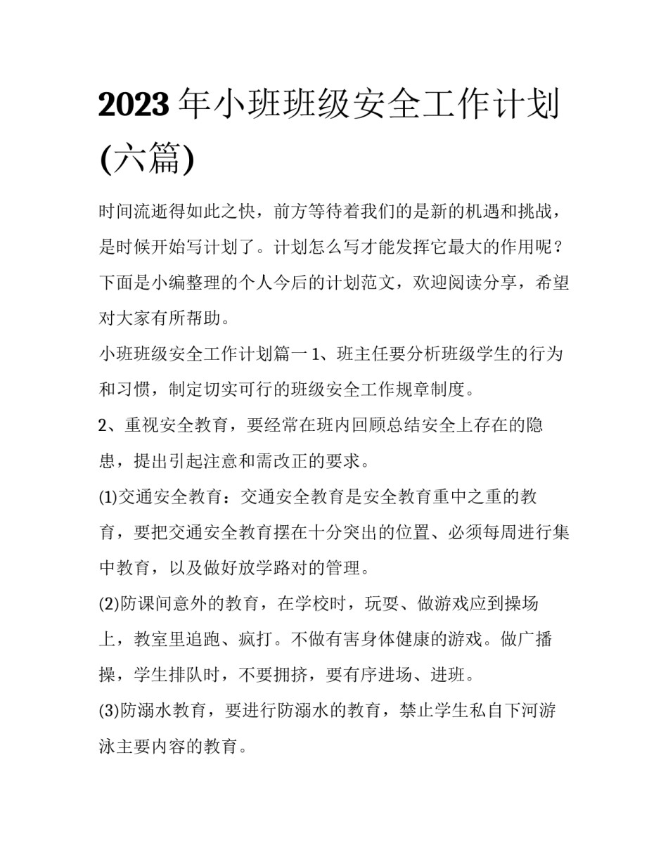2023年小班班级安全工作计划(六篇)_第1页