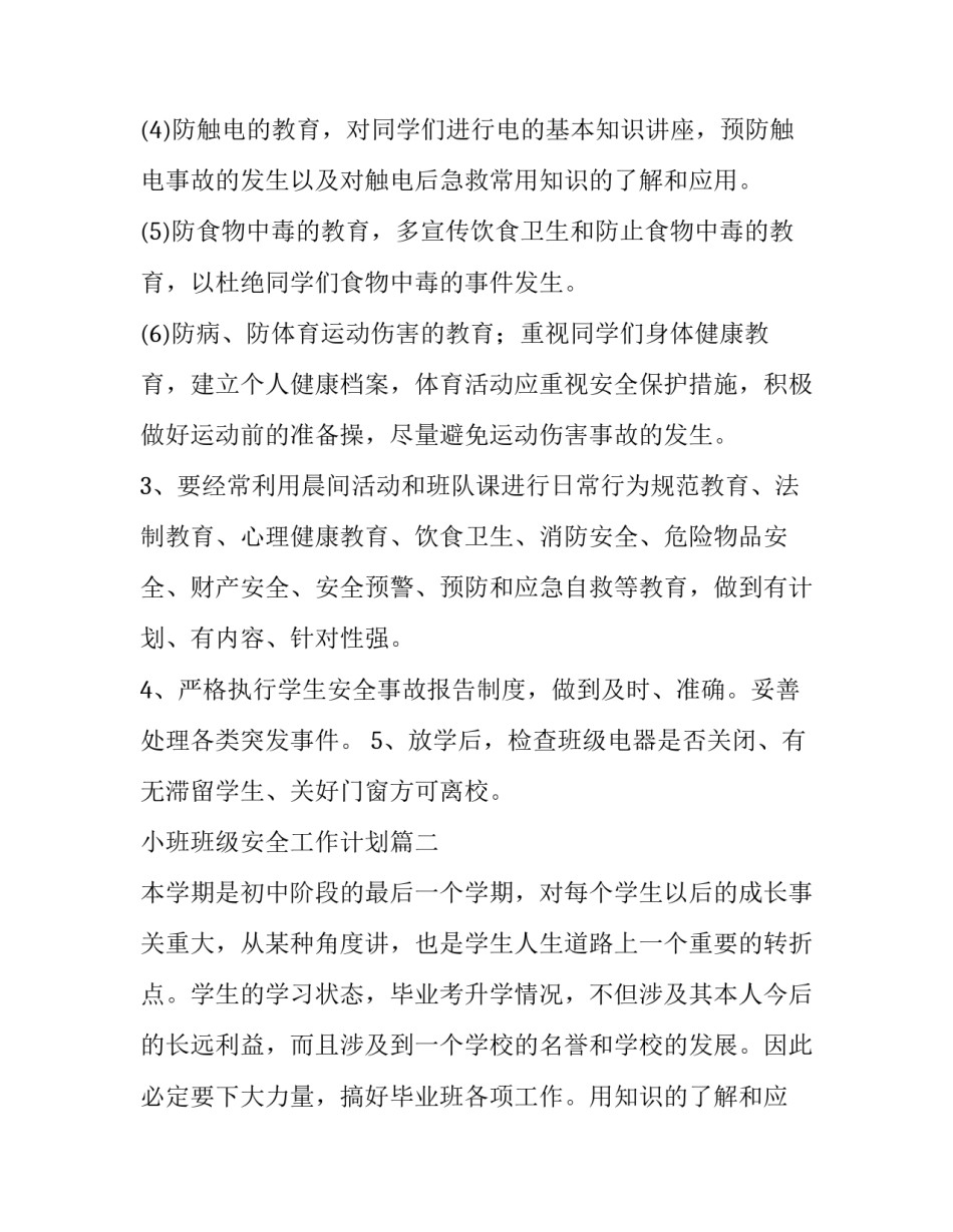 2023年小班班级安全工作计划(六篇)_第2页
