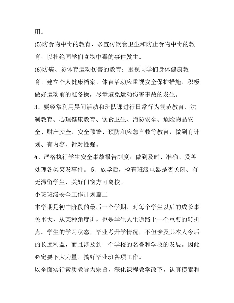 2023年小班班级安全工作计划(六篇)_第3页