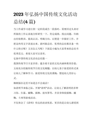 2023年弘扬中国传统文化活动总结(4篇)