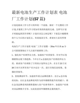 最新电池生产工作计划表 电池厂工作计划(57篇)