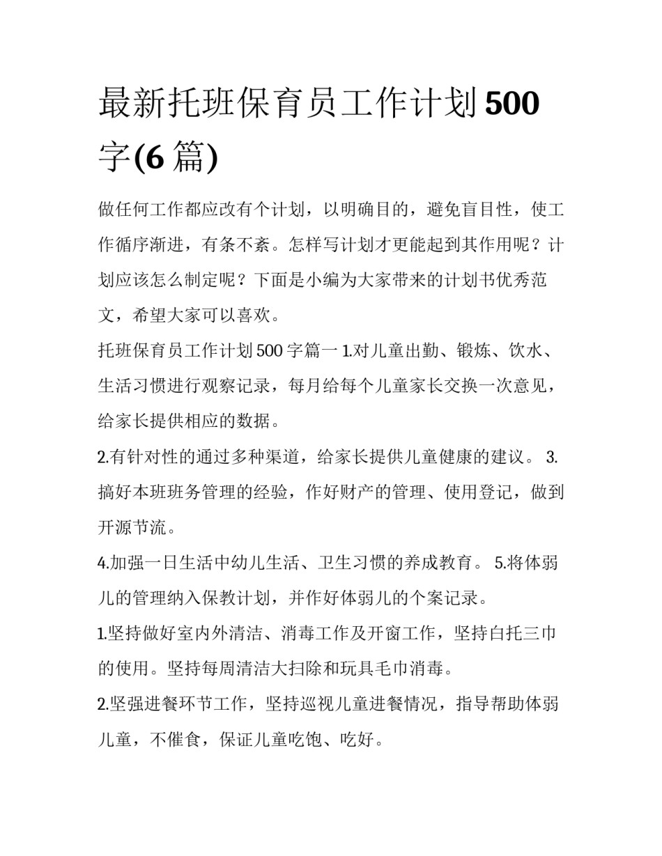 最新托班保育员工作计划500字(6篇)_第1页