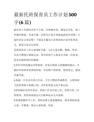 最新托班保育员工作计划500字(6篇)