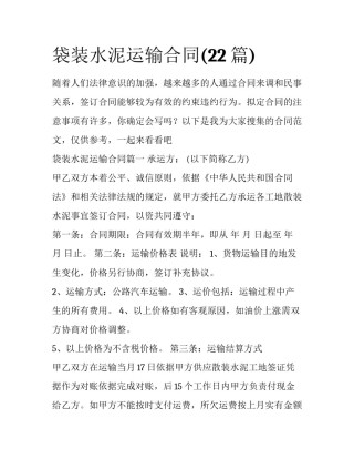 袋装水泥运输合同(22篇)