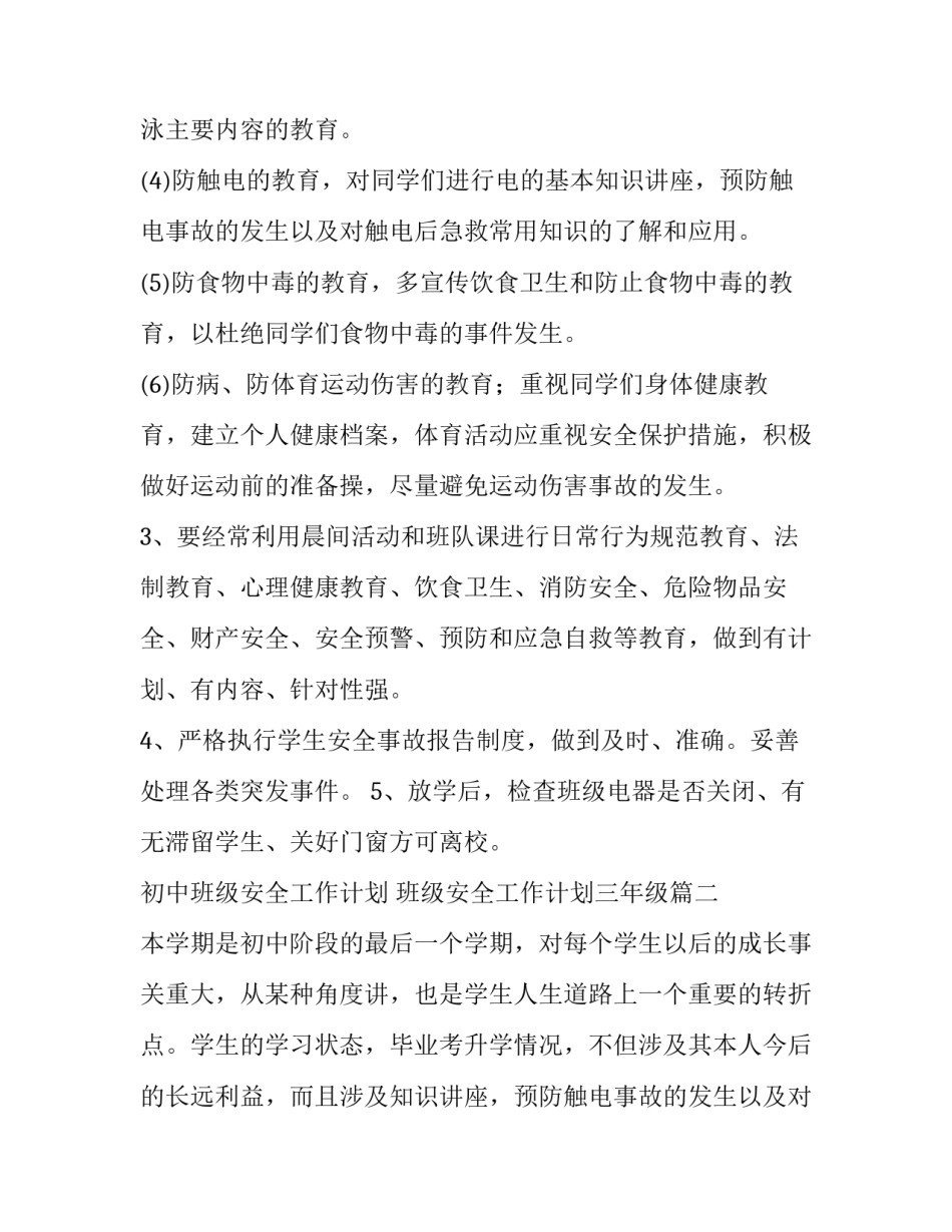 最新初中班级安全工作计划 班级安全工作计划三年级(6篇)_第2页