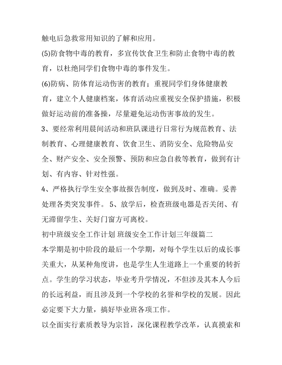最新初中班级安全工作计划 班级安全工作计划三年级(6篇)_第3页